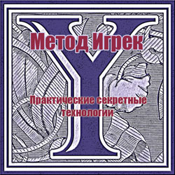 Метод Игрек - Власова_0.jpg